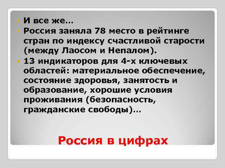 И все же… Россия заняла 78 место в рейтинге стран по индексу счастливой старости