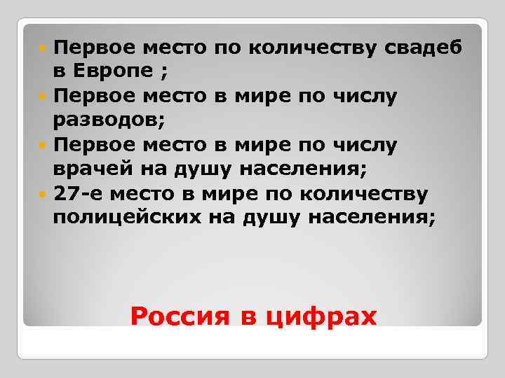 Первое место по количеству свадеб в Европе ; Первое место в мире по числу