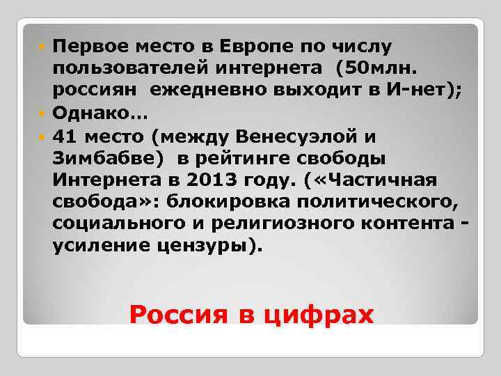 Первое место в Европе по числу пользователей интернета (50 млн. россиян ежедневно выходит в