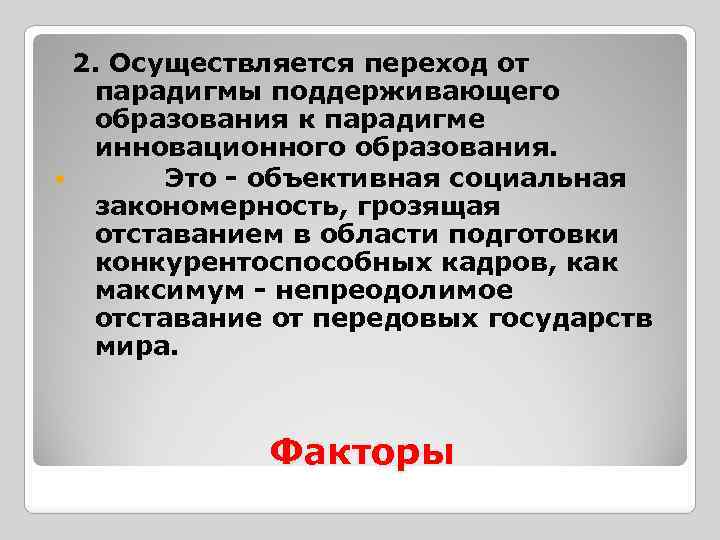  2. Осуществляется переход от парадигмы поддерживающего образования к парадигме инновационного образования. Это -