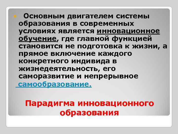  Основным двигателем системы образования в современных условиях является инновационное обучение, где главной функцией