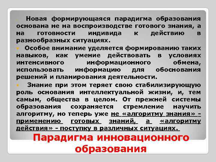 Новая формирующаяся парадигма образования основана не на воспроизводстве готового знания, а на готовности индивида