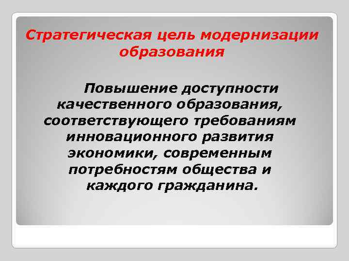 Стратегическая цель модернизации образования Повышение доступности качественного образования, соответствующего требованиям инновационного развития экономики, современным