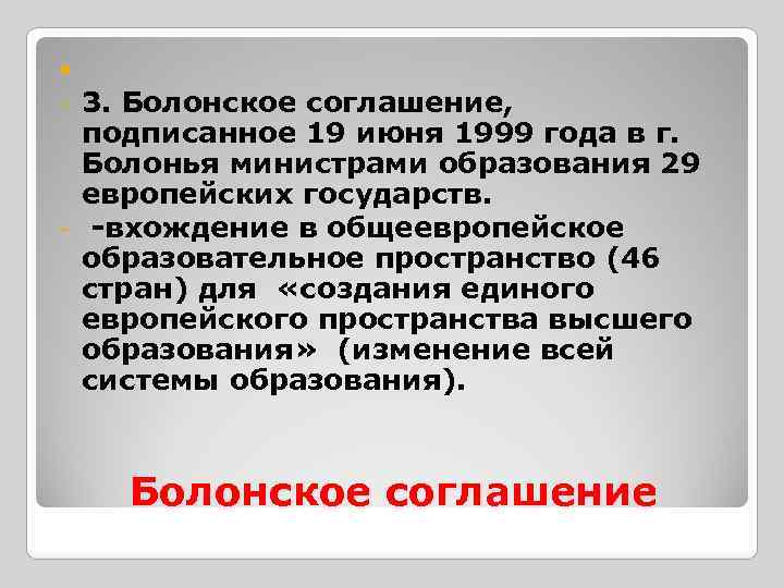  3. Болонское соглашение, подписанное 19 июня 1999 года в г. Болонья министрами образования