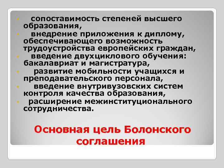  • • • сопоставимость степеней высшего образования, внедрение приложения к диплому, обеспечивающего возможность