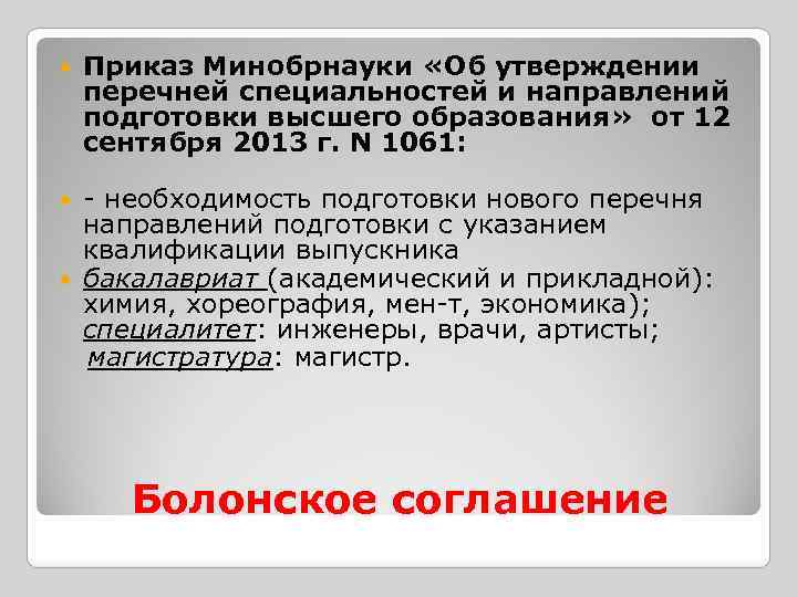  Приказ Минобрнауки «Об утверждении перечней специальностей и направлений подготовки высшего образования» от 12