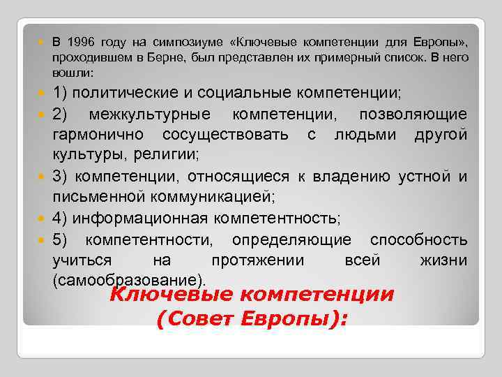  В 1996 году на симпозиуме «Ключевые компетенции для Европы» , проходившем в Берне,