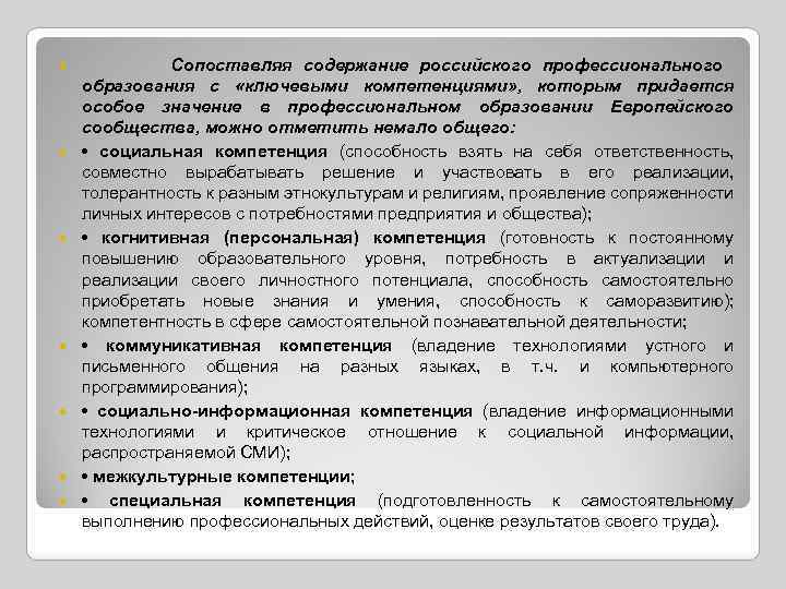  Сопоставляя содержание российского профессионального образования с «ключевыми компетенциями» , которым придается особое значение