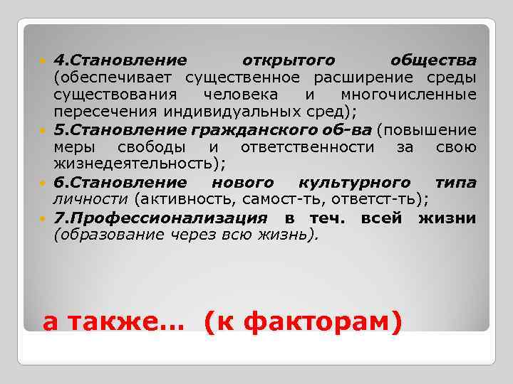 4. Становление открытого общества (обеспечивает существенное расширение среды существования человека и многочисленные пересечения индивидуальных