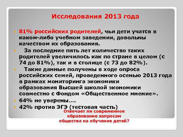  Исследования 2013 года 81% российских родителей, чьи дети учатся в каком-либо учебном заведении,