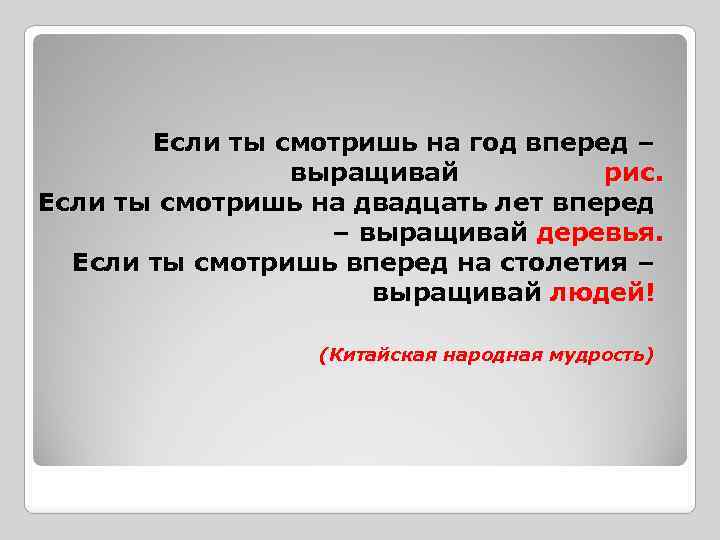 Если ты смотришь на год вперед – выращивай рис. Если ты смотришь на двадцать