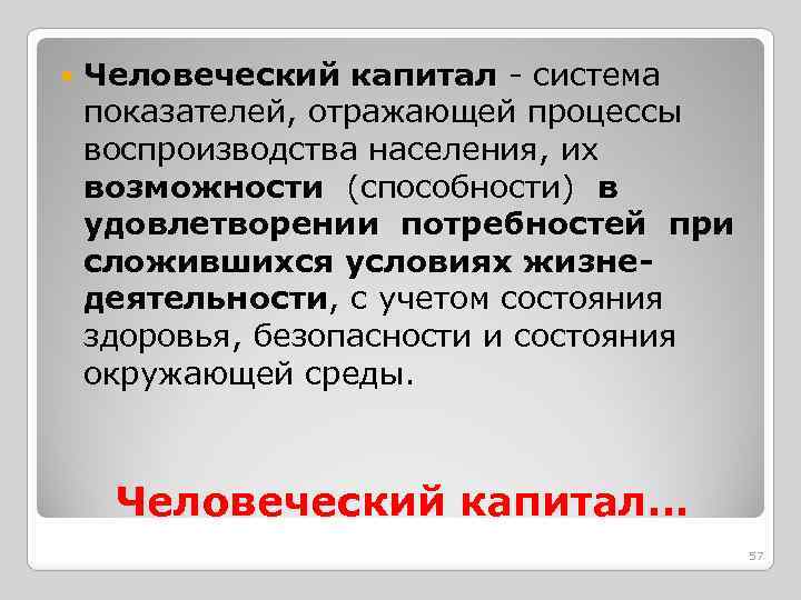  Человеческий капитал - система показателей, отражающей процессы воспроизводства населения, их возможности (способности) в