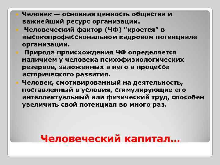 Человек — основная ценность общества и важнейший ресурс организации. Человеческий фактор (ЧФ) "кроется" в