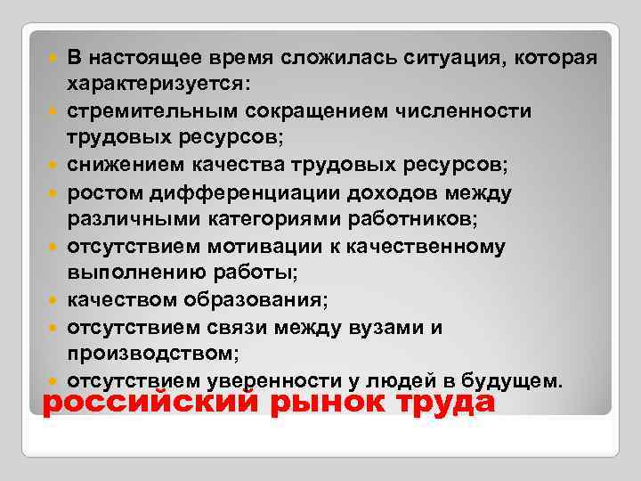  В настоящее время сложилась ситуация, которая характеризуется: стремительным сокращением численности трудовых ресурсов; снижением