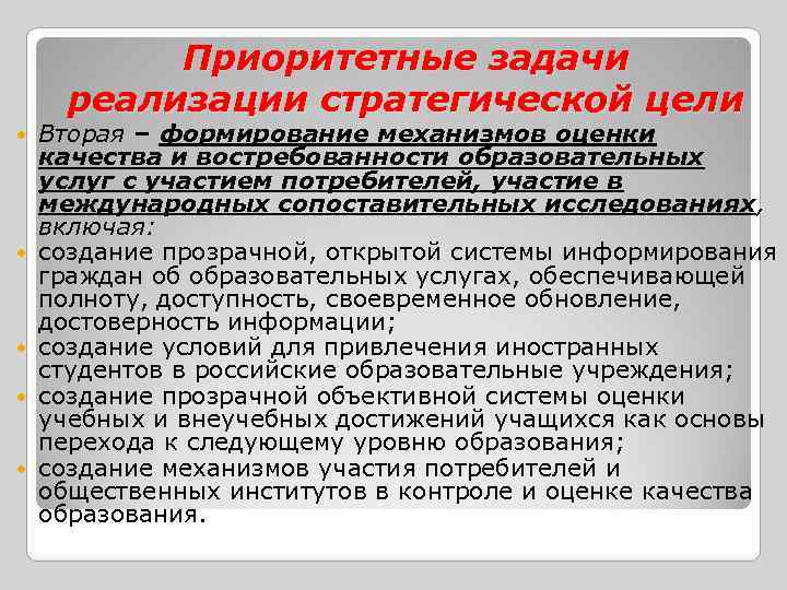 Приоритетные задачи реализации стратегической цели Вторая – формирование механизмов оценки качества и востребованности образовательных