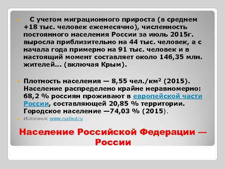  С учетом миграционного прироста (в среднем +18 тыс. человек ежемесячно), численность постоянного населения