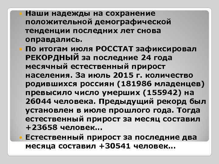 Наши надежды на сохранение положительной демографической тенденции последних лет снова оправдались. По итогам июля