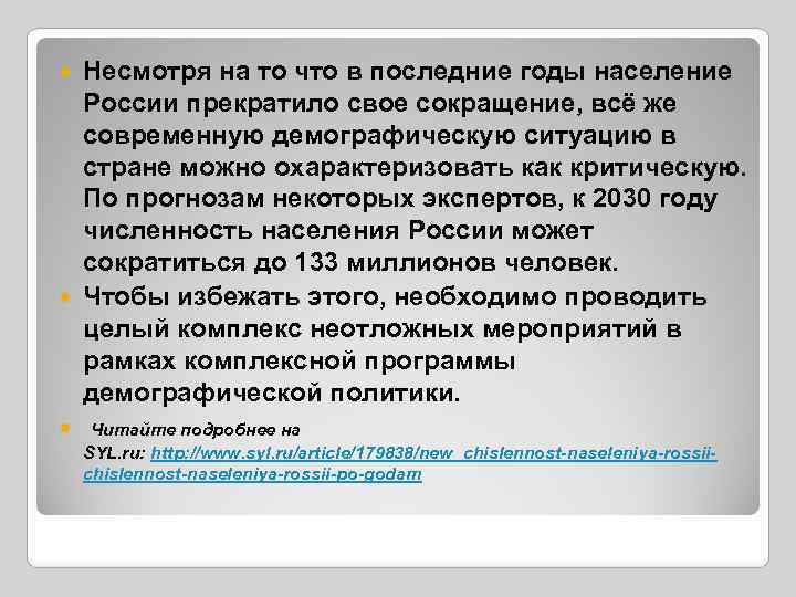 Несмотря на то что в последние годы население России прекратило свое сокращение, всё же