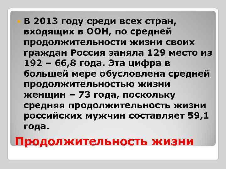  В 2013 году среди всех стран, входящих в ООН, по средней продолжительности жизни