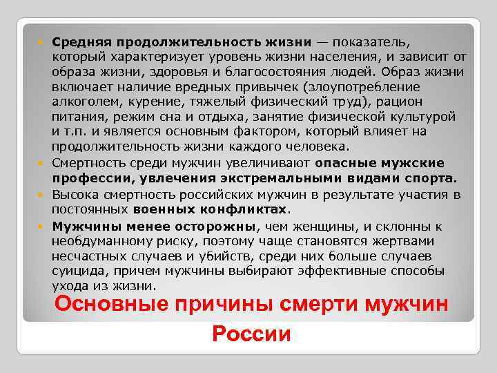 Средняя продолжительность жизни — показатель, который характеризует уровень жизни населения, и зависит от образа