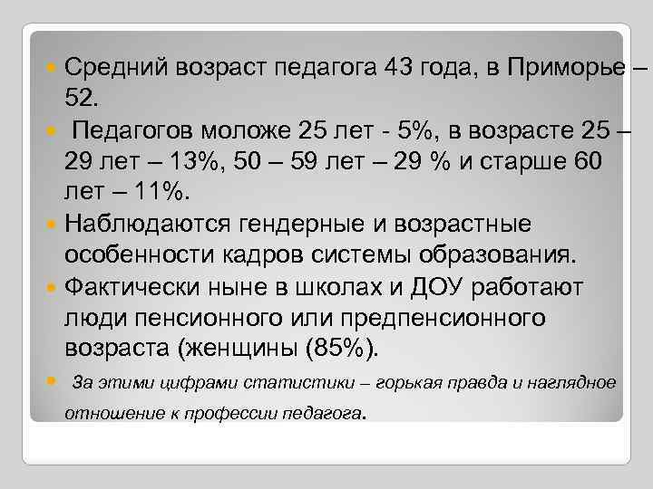 Средний возраст педагога 43 года, в Приморье – 52. Педагогов моложе 25 лет -