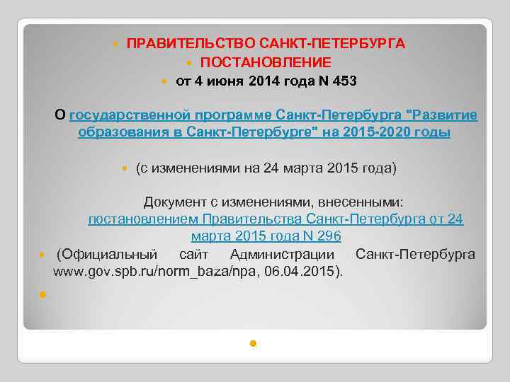  ПРАВИТЕЛЬСТВО САНКТ-ПЕТЕРБУРГА ПОСТАНОВЛЕНИЕ от 4 июня 2014 года N 453 О государственной программе