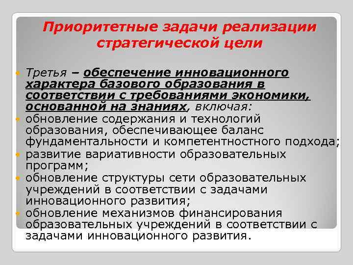 Приоритетные задачи реализации стратегической цели Третья – обеспечение инновационного характера базового образования в соответствии