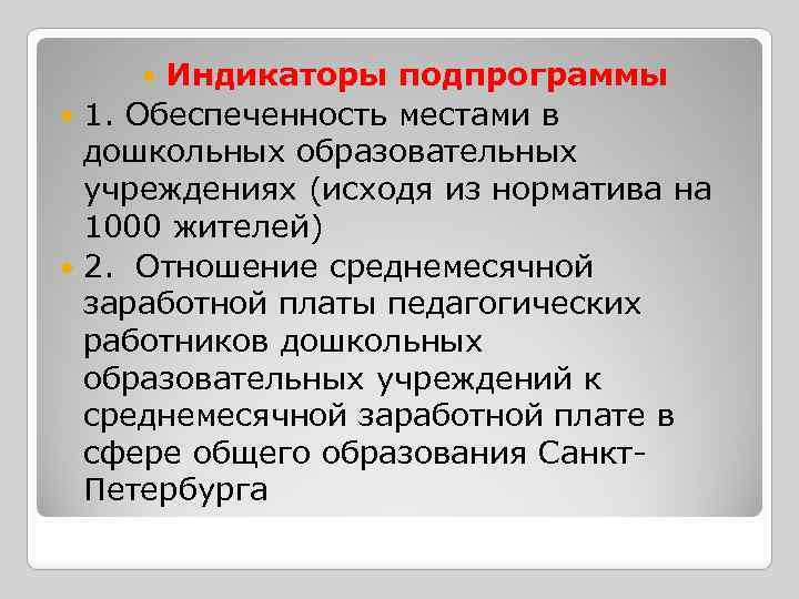 Индикаторы подпрограммы 1. Обеспеченность местами в дошкольных образовательных учреждениях (исходя из норматива на 1000