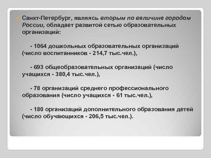  Санкт-Петербург, являясь вторым по величине городом России, обладает развитой сетью образовательных организаций: -