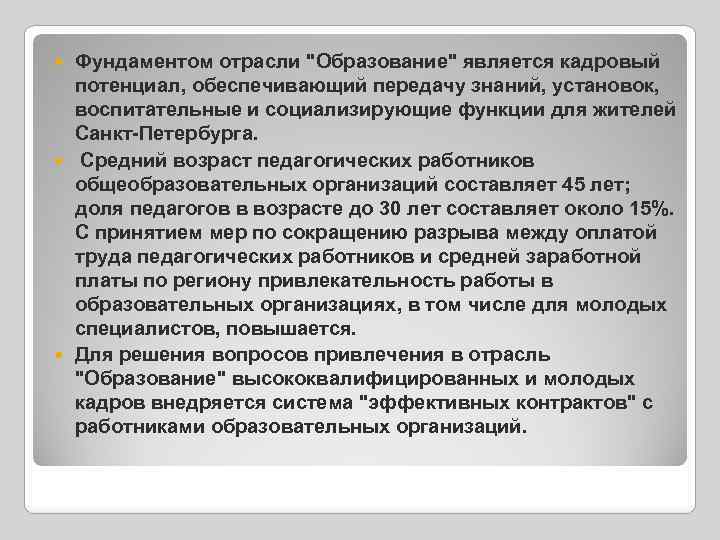 Фундаментом отрасли "Образование" является кадровый потенциал, обеспечивающий передачу знаний, установок, воспитательные и социализирующие функции