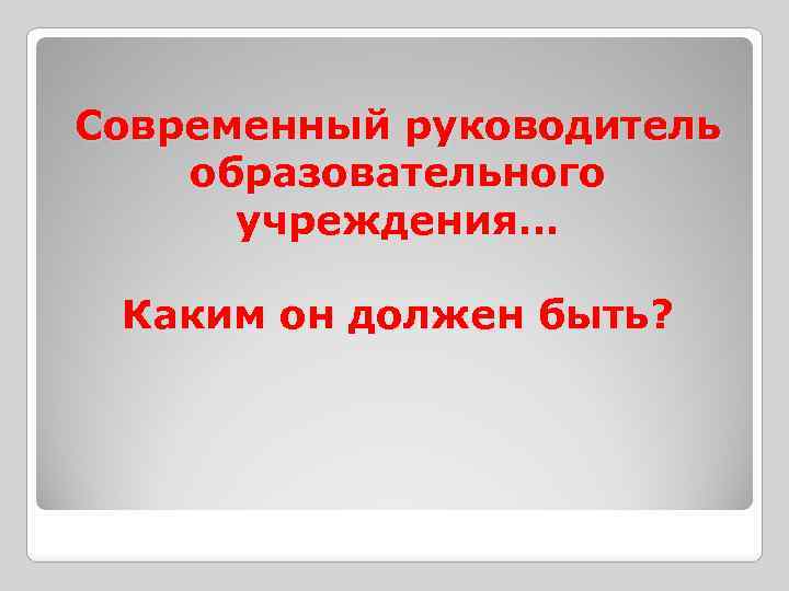 Современный руководитель образовательного учреждения… Каким он должен быть? 