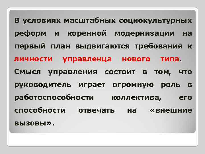 В условиях масштабных социокультурных реформ и коренной модернизации на первый план выдвигаются требования к