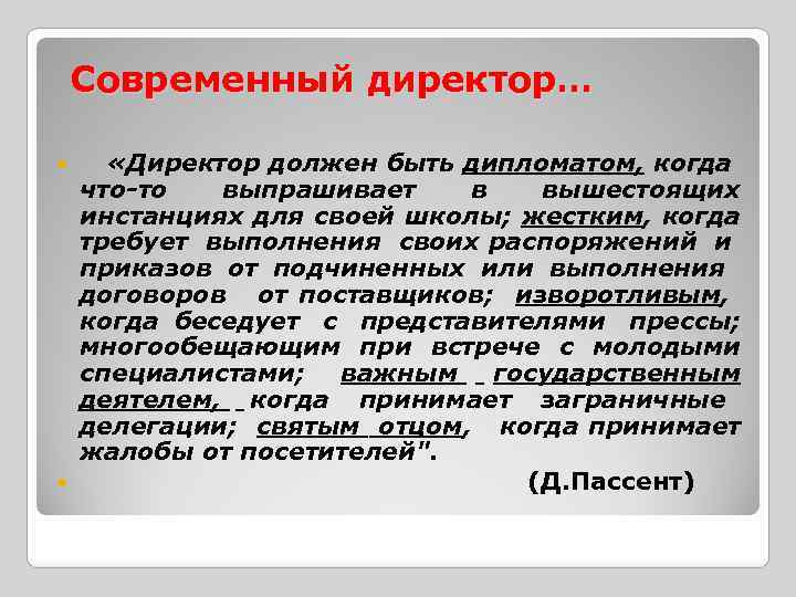 Современный директор… «Директор должен быть дипломатом, когда что-то выпрашивает в вышестоящих инстанциях для своей