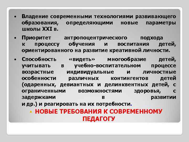  • Владение современными технологиями развивающего образования, определяющими новые параметры школы XXI в. •