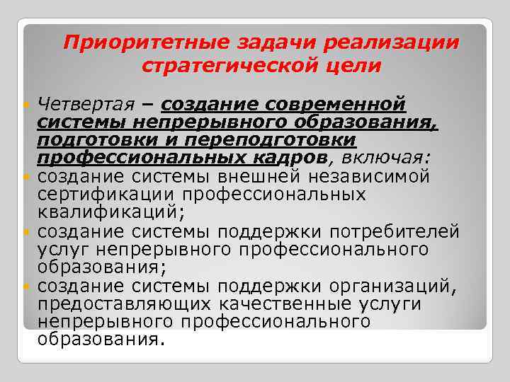 Приоритетные задачи реализации стратегической цели Четвертая – создание современной системы непрерывного образования, подготовки и