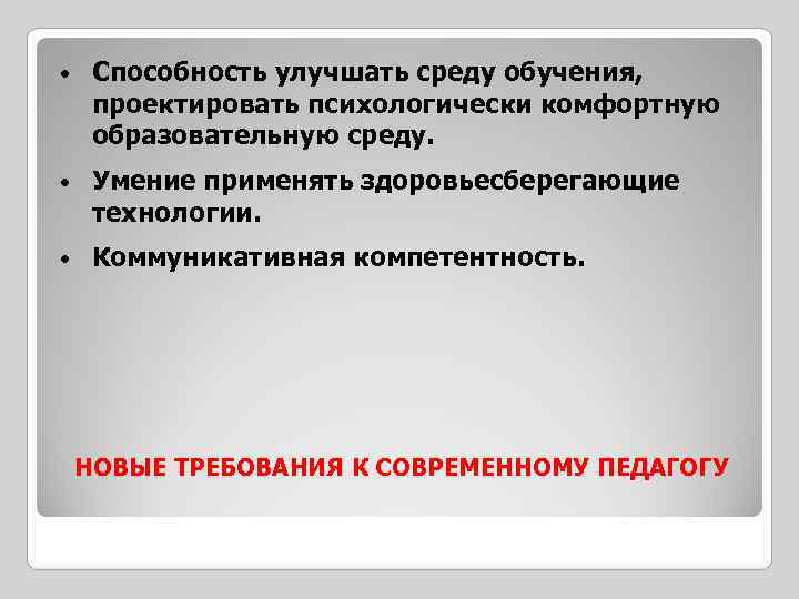  • Способность улучшать среду обучения, проектировать психологически комфортную образовательную среду. • Умение применять