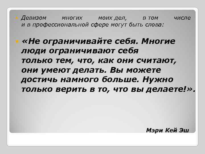  Девизом многих моих дел, в том и в профессиональной сфере могут быть слова: