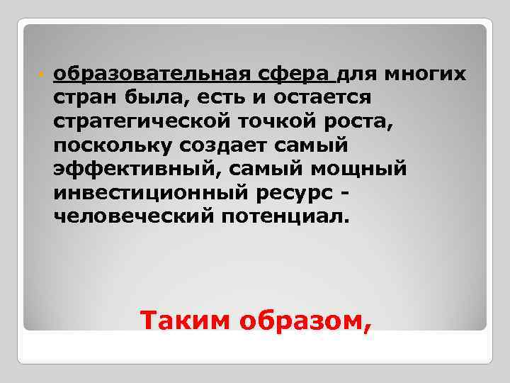  • образовательная сфера для многих стран была, есть и остается стратегической точкой роста,