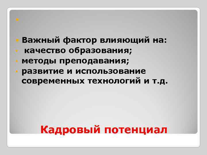  Важный фактор влияющий на: • качество образования; • методы преподавания; • развитие и