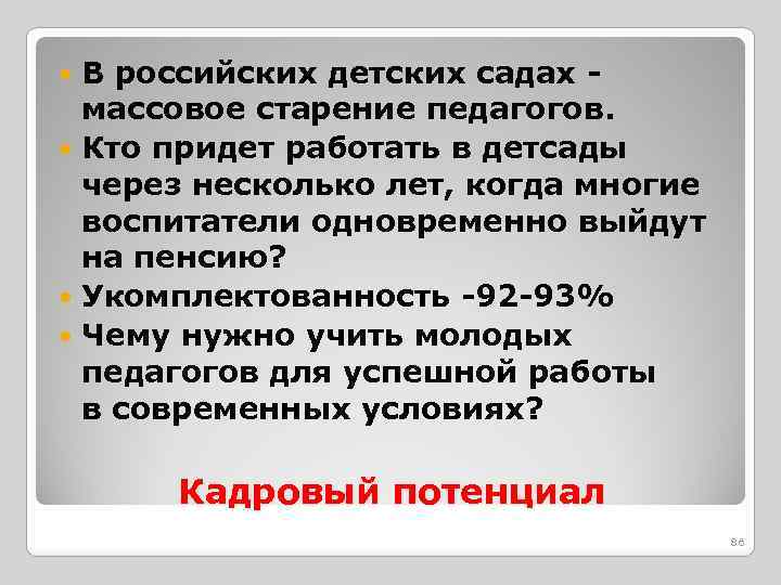 В российских детских садах - массовое старение педагогов. Кто придет работать в детсады через