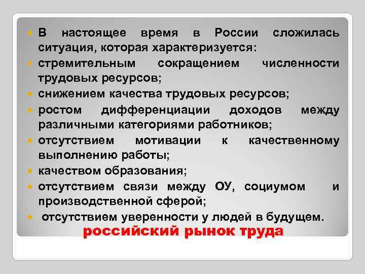  В настоящее время в России сложилась ситуация, которая характеризуется: стремительным сокращением численности трудовых