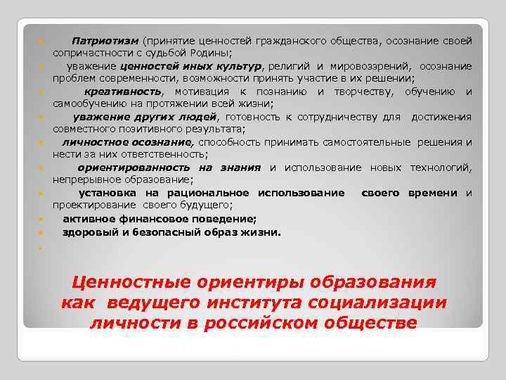  Патриотизм (принятие ценностей гражданского общества, осознание своей сопричастности с судьбой Родины; уважение ценностей