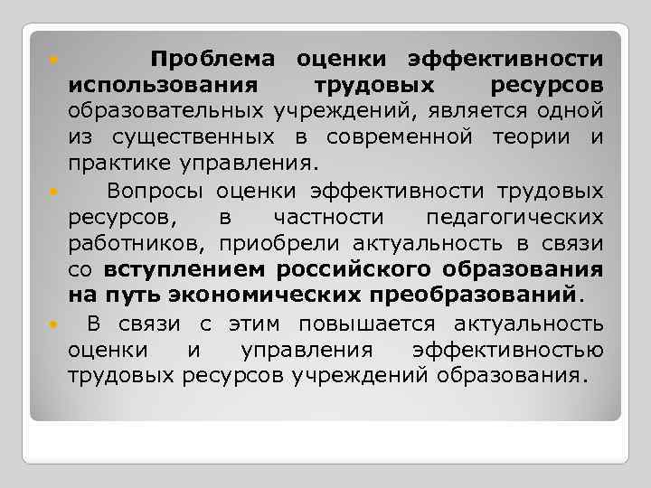  Проблема оценки эффективности использования трудовых ресурсов образовательных учреждений, является одной из существенных в