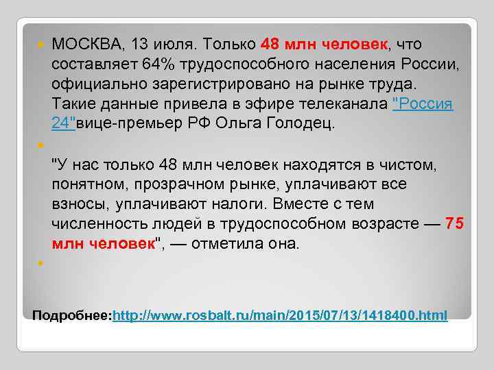  МОСКВА, 13 июля. Только 48 млн человек, что составляет 64% трудоспособного населения России,