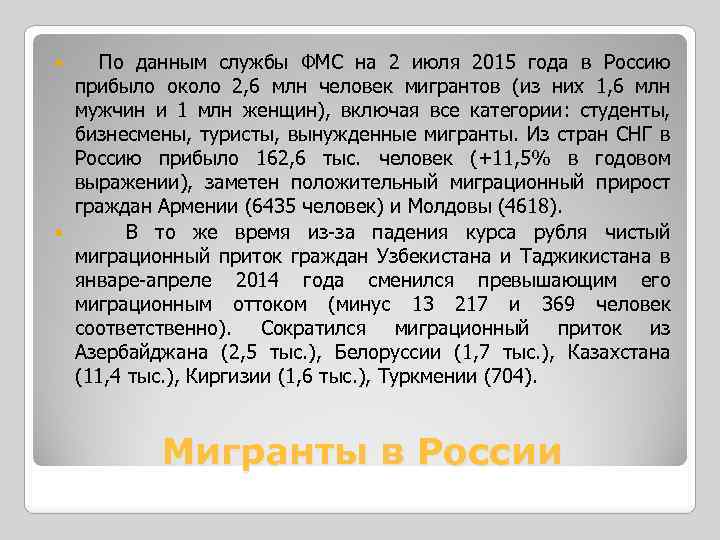  По данным службы ФМС на 2 июля 2015 года в Россию прибыло около