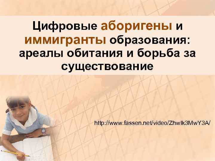 Цифровые аборигены и иммигранты образования: ареалы обитания и борьба за существование http: //www. fassen.