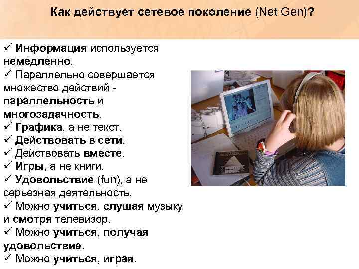 Как действует сетевое поколение (Net Gen)? ü Информация используется немедленно. ü Параллельно совершается множество