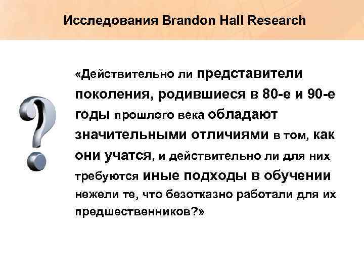 Исследования Brandon Hall Research «Действительно ли представители поколения, родившиеся в 80 -е и 90