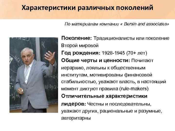 Характеристики различных поколений По материалам компании « Bersin and associates» Поколение: Традиционалисты или поколение