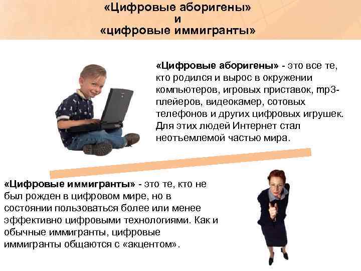  «Цифровые аборигены» и «цифровые иммигранты» «Цифровые аборигены» - это все те, кто родился